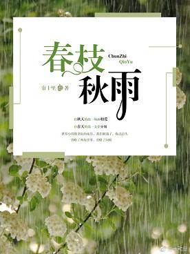 春枝秋雨txt百度云